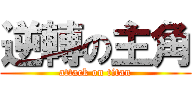 逆轉の主角 (attack on titan)