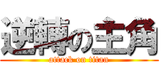逆轉の主角 (attack on titan)