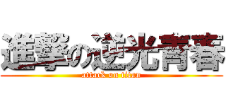 進撃の逆光青春 (attack on titan)