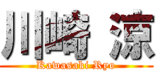 川崎 涼 (Kawasaki Ryo)