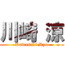 川崎 涼 (Kawasaki Ryo)