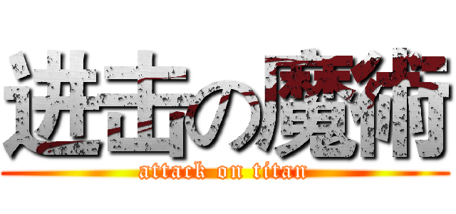进击の魔術 (attack on titan)
