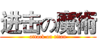 进击の魔術 (attack on titan)