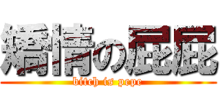 矯情の屁屁 (bitch is pepe)
