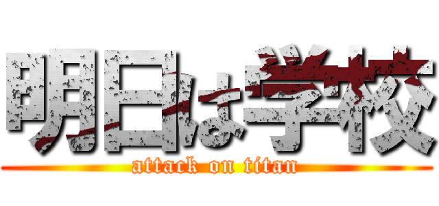 明日は学校 (attack on titan)