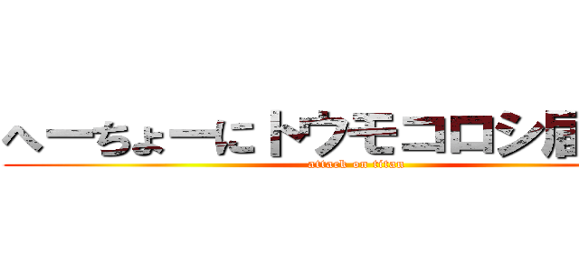 へーちょーにトウモコロシ届けたい (attack on titan)