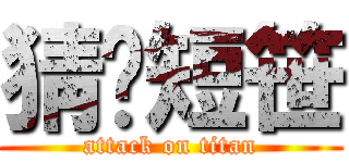 猜矹短笹 (attack on titan)