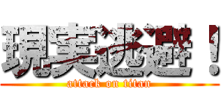 現実逃避！ (attack on titan)