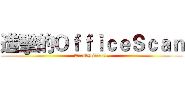 進擊的ＯｆｆｉｃｅＳｃａｎ (TrendMicro co.)