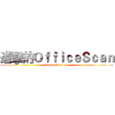進擊的ＯｆｆｉｃｅＳｃａｎ (TrendMicro co.)