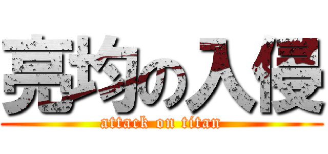 亮均の入侵 (attack on titan)