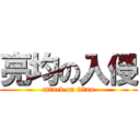 亮均の入侵 (attack on titan)