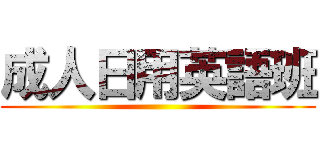 成人日用英語班 ()