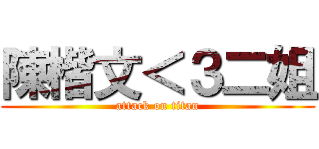 陳楷文＜３二姐 (attack on titan)
