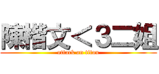 陳楷文＜３二姐 (attack on titan)