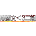 陳楷文＜３二姐 (attack on titan)