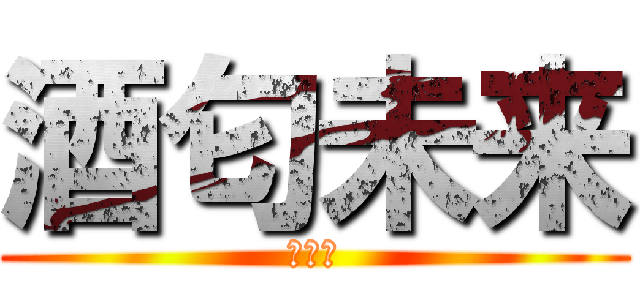 酒匂未来 (とある)