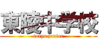 東陵中学校 (toryo junior)