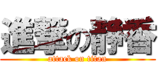 進撃の静香 (attack on titan)