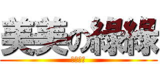 美美の綠綠 (美美綠綠)