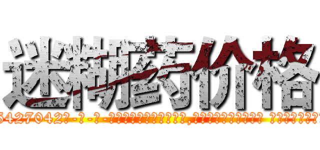 迷糊药价格 (迷糊药价格【电-话151x68344x817-Q1065427042元-吉-药-业】我们做的是长期生意,靠的是老客户长期支持 迷糊药价格在发表了一篇http://sngk.net/mmWNrx

参考消息网我们做的是长期生意,靠的是老客户长期支持也许我们早该意识到，就连鲍勃·霍斯金斯（金球奖戏剧类电影男主角 
)