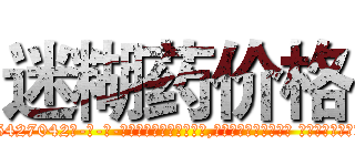 迷糊药价格 (迷糊药价格【电-话151x68344x817-Q1065427042元-吉-药-业】我们做的是长期生意,靠的是老客户长期支持 迷糊药价格在发表了一篇http://sngk.net/mmWNrx

参考消息网我们做的是长期生意,靠的是老客户长期支持也许我们早该意识到，就连鲍勃·霍斯金斯（金球奖戏剧类电影男主角 
)