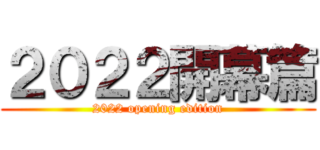 ２０２２開幕篇 (2022 opening edition)