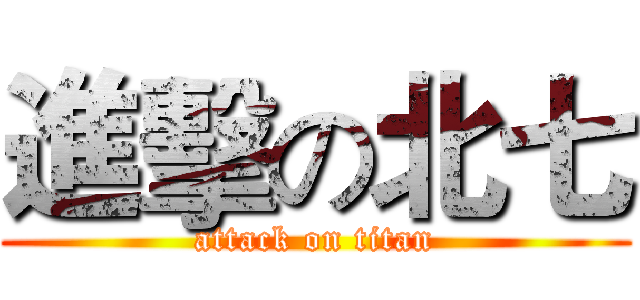 進擊の北七 (attack on titan)