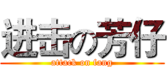 进击の芳仔 (attack on fang)