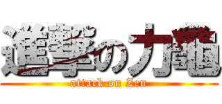 進撃の力龜 (attack on Zen)