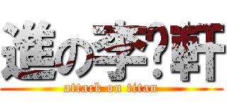 進の李汶軒 (attack on titan)