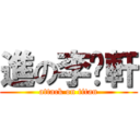 進の李汶軒 (attack on titan)