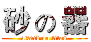 砂 の 器 (attack on titan)