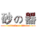 砂 の 器 (attack on titan)