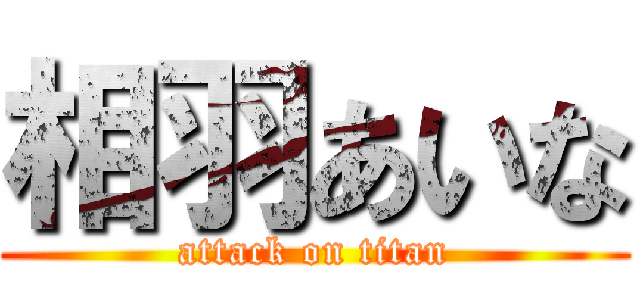 相羽あいな (attack on titan)