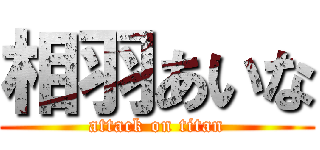 相羽あいな (attack on titan)