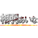 相羽あいな (attack on titan)