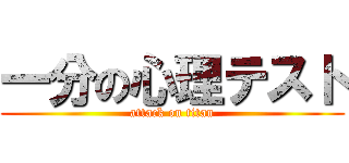 一分の心理テスト (attack on titan)
