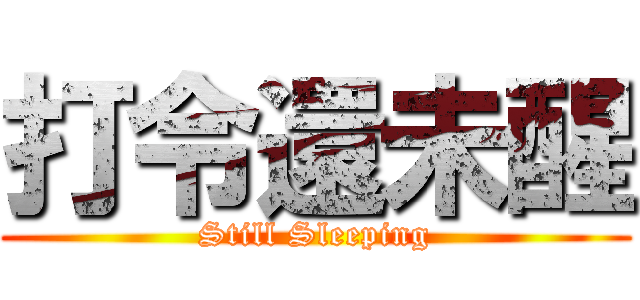 打令還未醒 (Still Sleeping)