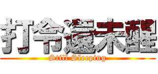 打令還未醒 (Still Sleeping)