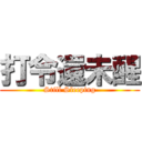 打令還未醒 (Still Sleeping)