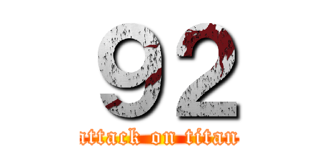 ９２ (attack on titan)