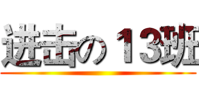 进击の１３班 ()