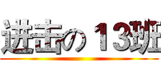 进击の１３班 ()