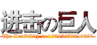 进击の巨人 (The flexibility to 12345678910000)