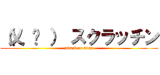（乂 ټ ） スクラッチン (attack on titan)