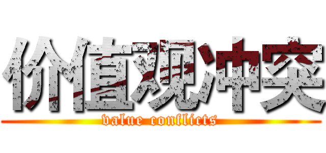 价值观冲突 (value conflicts)