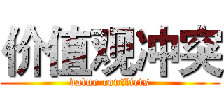 价值观冲突 (value conflicts)