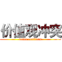 价值观冲突 (value conflicts)
