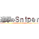 進撃のＳｎｉｐｅｒ (attack on Sniper)